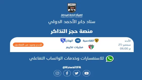توقيت مباراة الهلال والقادسية الكويتي اليوم الأحد .. وأسعار التذاكر للمواجهة