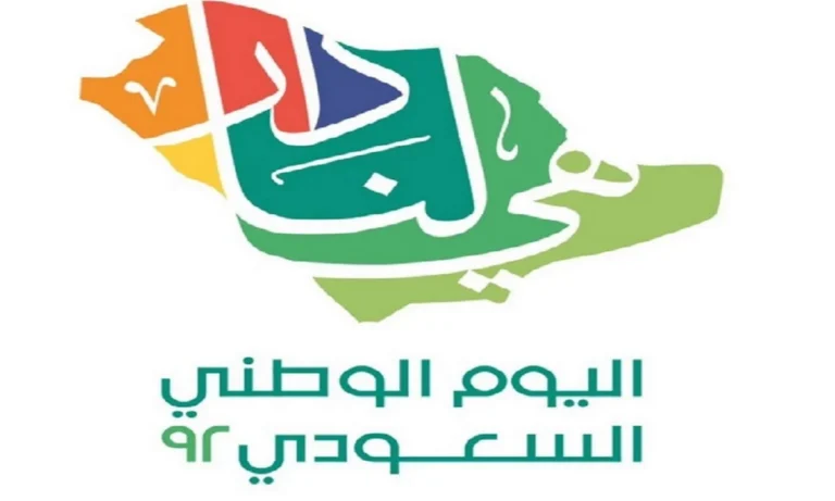 أشهر عبارات تهنئة اليوم الوطني 92
