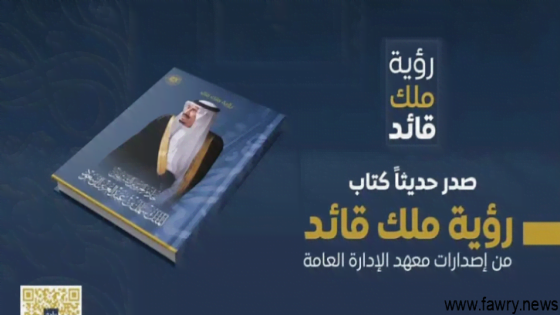 معرض الرياض الدولي للكتاب .. معهد الإدارة العامة يشارك بـ77 كتابًا متخصصًا