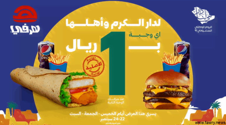 هرفي تقدم خصومات وتخفيضات على الوجبات والسندويشات بمناسبة اليوم الوطني 92