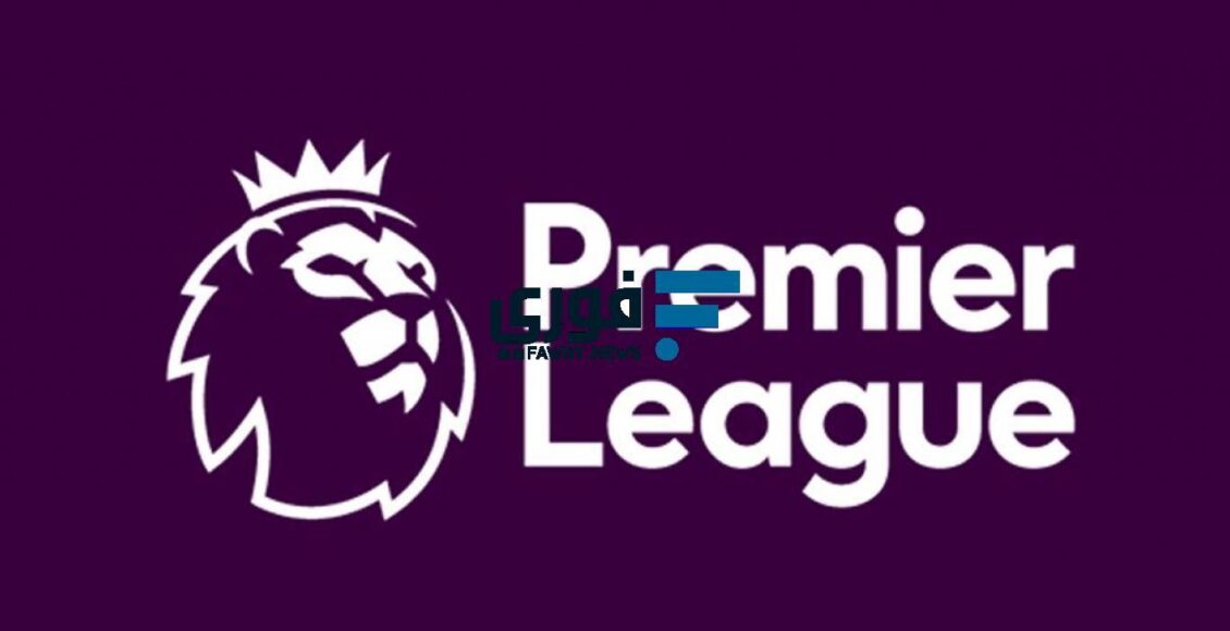ترتيب الدوري الانجليزي