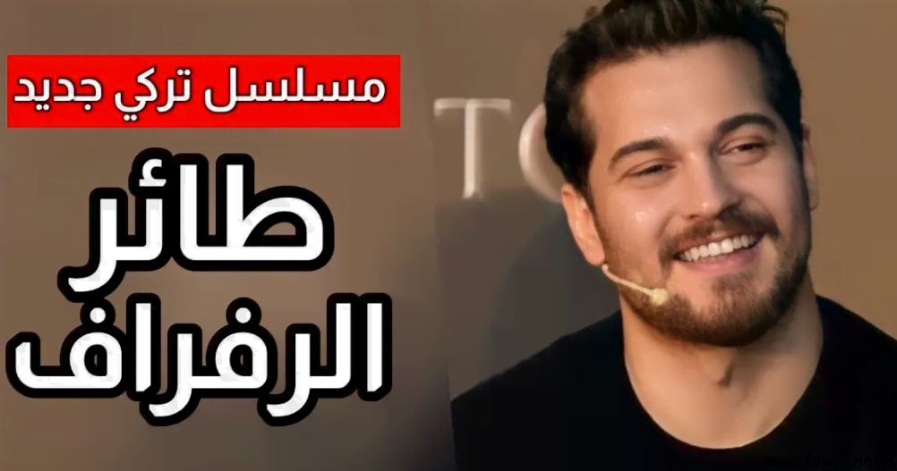 قصة مسلسل طائر الرفراف .. و طاقم التمثيل