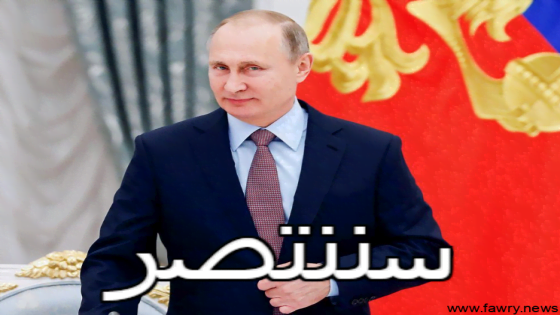 "سننتصر" .. بوتين: أنشأنا أوكرانيا جديدة بعد ضم الأقاليم الـ4