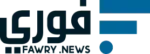 صحيفة فوري