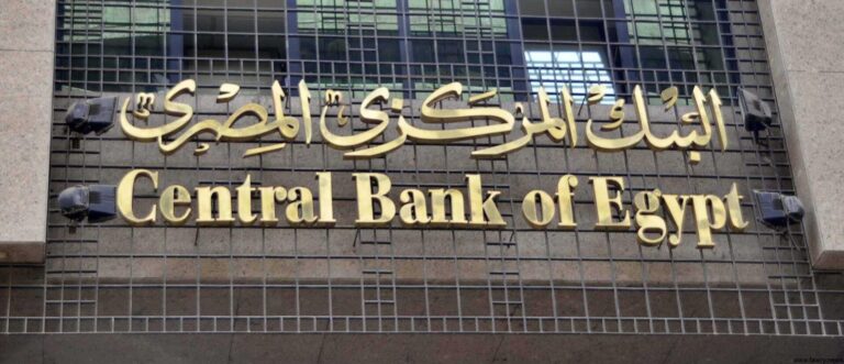 المركزي المصري يخالف التوقعات.. و يثبت سعر الفائدة