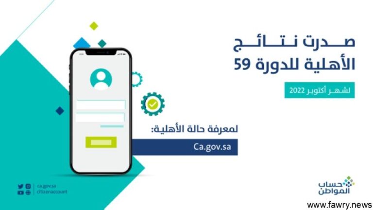 حساب المواطن .. رابط الاستعلام عن نتائج الأهلية للدفعة 59