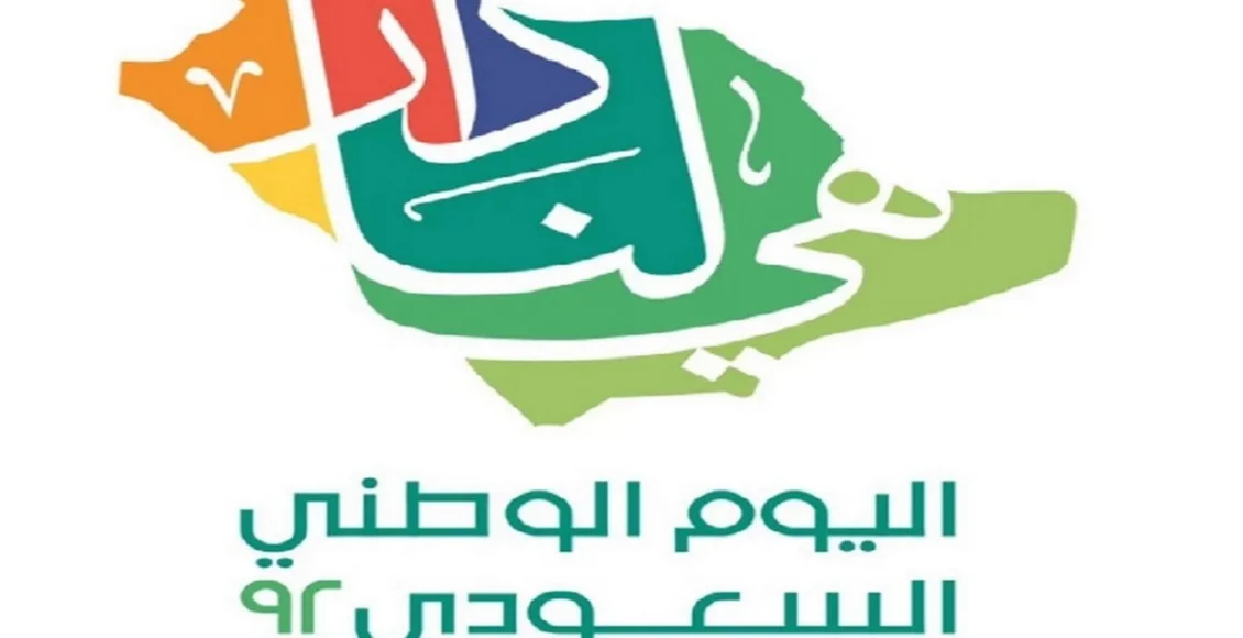 أشهر عبارات تهنئة اليوم الوطني 92
