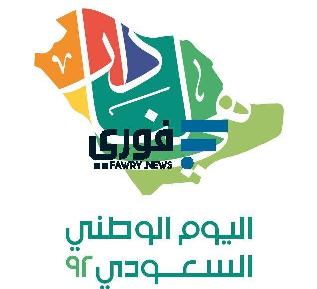 اليوم الوطني السعودي 92