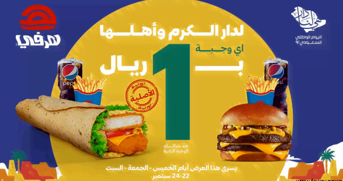 هرفي تقدم خصومات وتخفيضات على الوجبات والسندويشات بمناسبة اليوم الوطني 92
