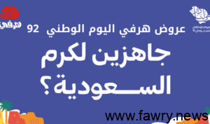 هرفي تقدم خصومات وتخفيضات على الوجبات والسندويشات بمناسبة اليوم الوطني 92 