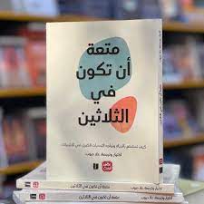 كتاب "متعة أن تكون في الثلاثين" يتصدر التريند السعودي