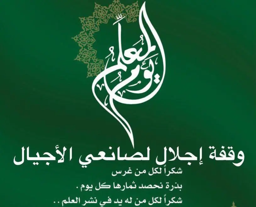 المملكة ضمن منظومة دول العالم في الإحتفال باليوم العالمي للمعلم