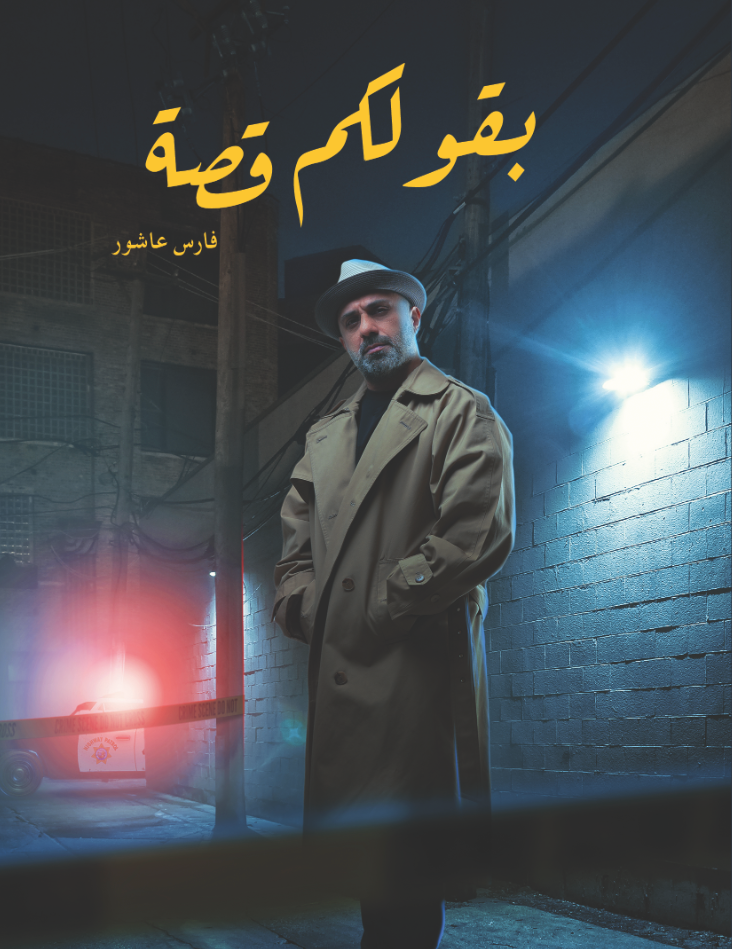 من هو فارس عاشور الذي تصدر التريند مؤخراً؟