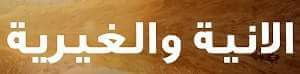 الانية والغيرية