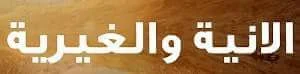 الانية والغيرية