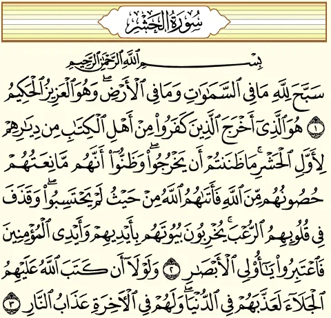 سورة الحشر .. أحكام التنوين والنون الساكنة