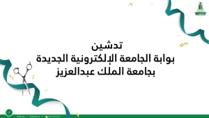 جامعة الملك عبدالعزيز .. إطلاق المنصة الإلكترونية الجديدة لتسهيل الوصول للخدمات والأنشطة