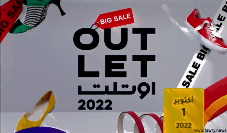 مهرجان أوت لت الرياض .. طريقة حجز تذاكر أوت لت الرياض لأشهر العلامات التجارية لعام 1444هـ