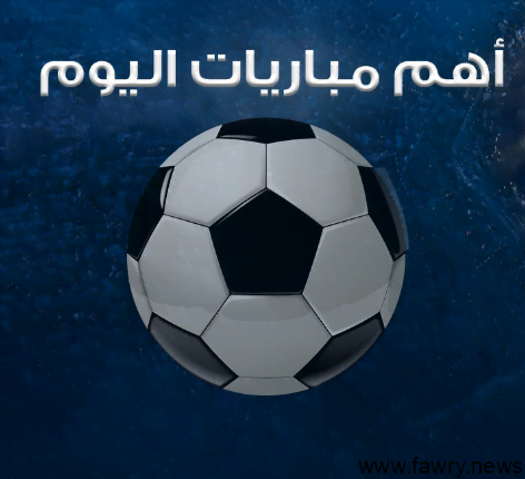 مباريات اليوم الأحد في الدوري السعودي والبطولات الأوروبية والقنوات الناقلة