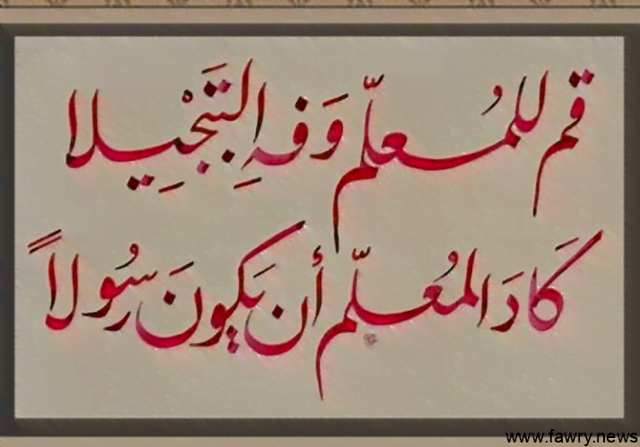 قصيدة الشاعر أحمد شوقي .. قم للمعلم وفه التبجيلا
