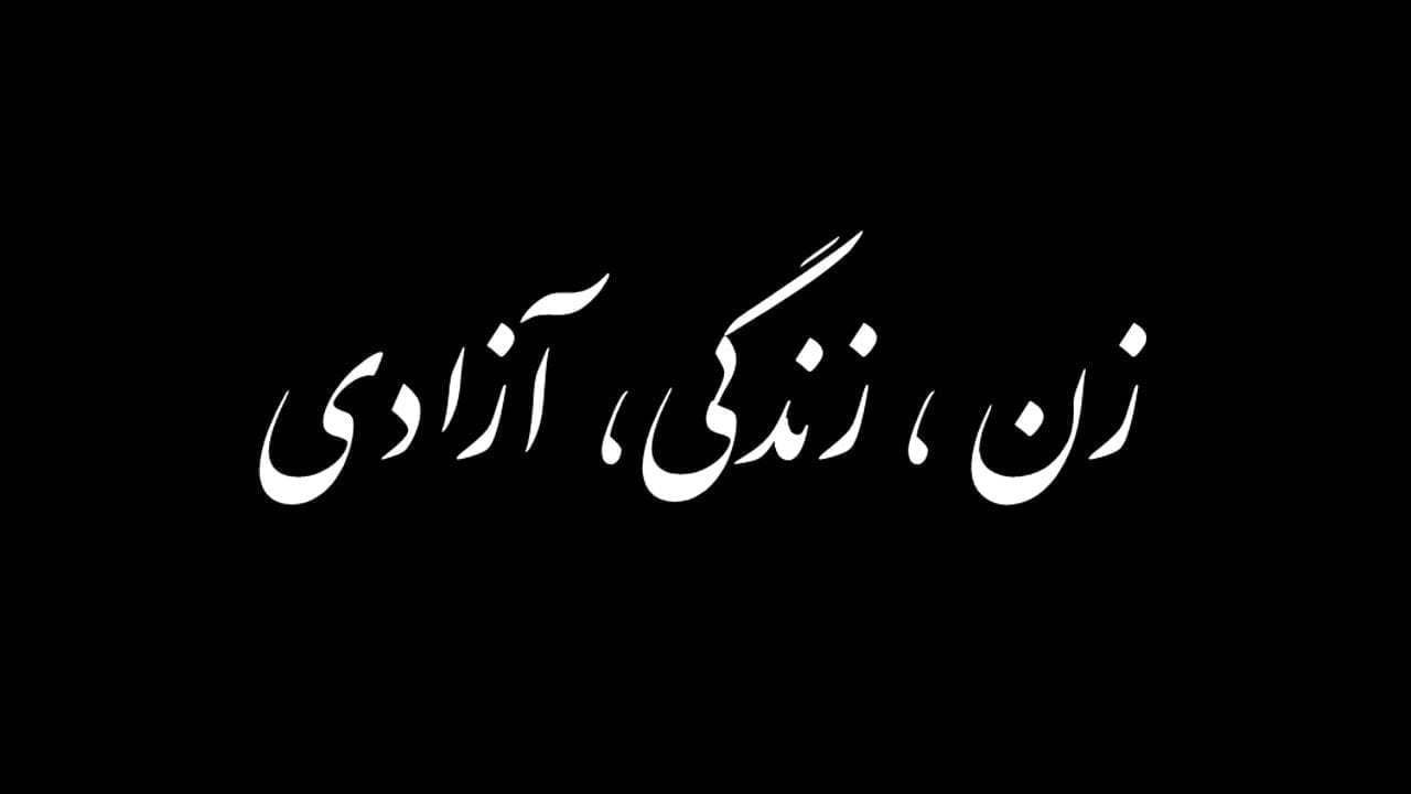 ميغان ماركل تَدعم ثورة نساء إيران بشعار "زن زندگي آزادي"