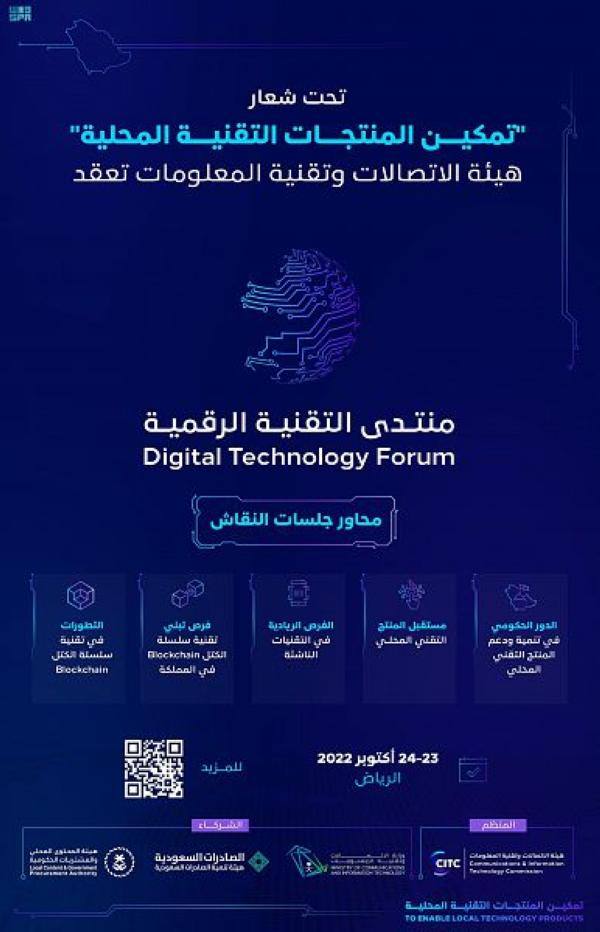 لمدة يومين .. انطلاق منتدى التقنية الرقمية 2022 اليوم الأحد بالرياض برعاية أخبار قطاع الأعمال هيئة الاتصالات السعودية