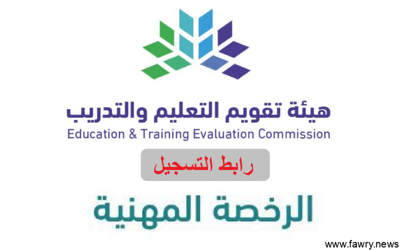 شرح طريقة التسجيل في إختبار الرخصة المهنية للمعلمين