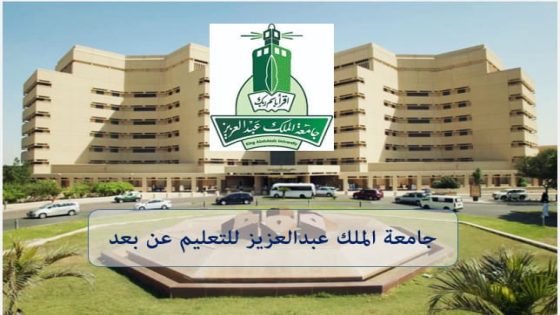 إعلان عن 243 وظيفة إدارية وتقنية وصحية شاغرة في جامعة الملك عبدالعزيز