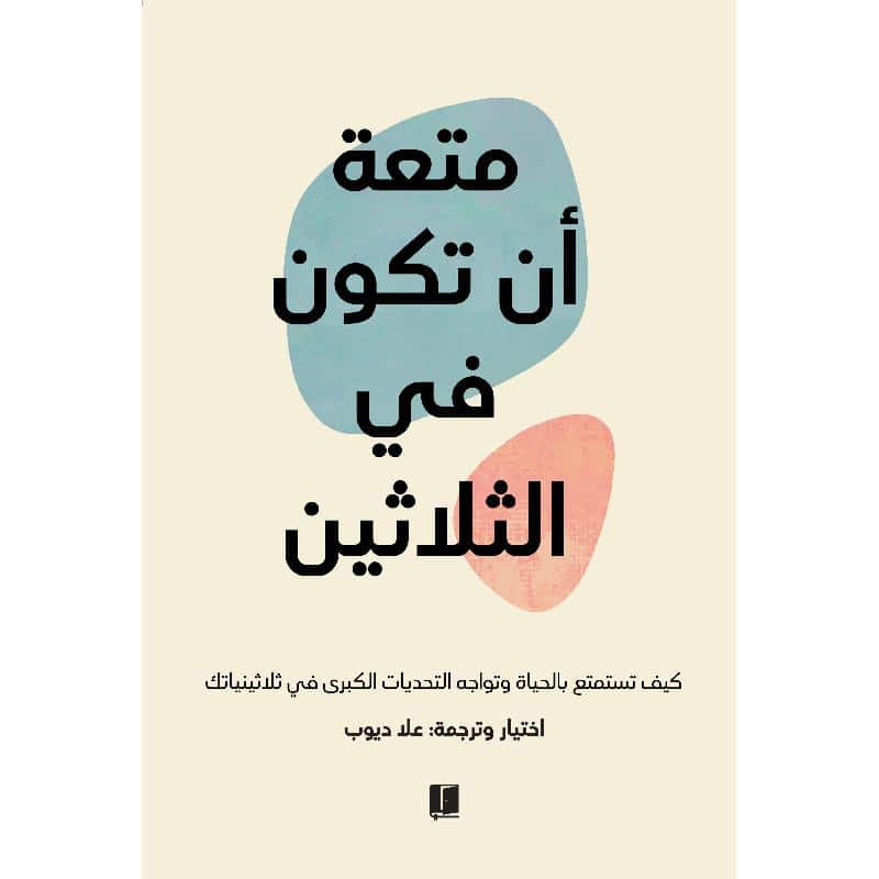 كتاب “متعة أن تكون في الثلاثين” يتصدر التريند السعودي