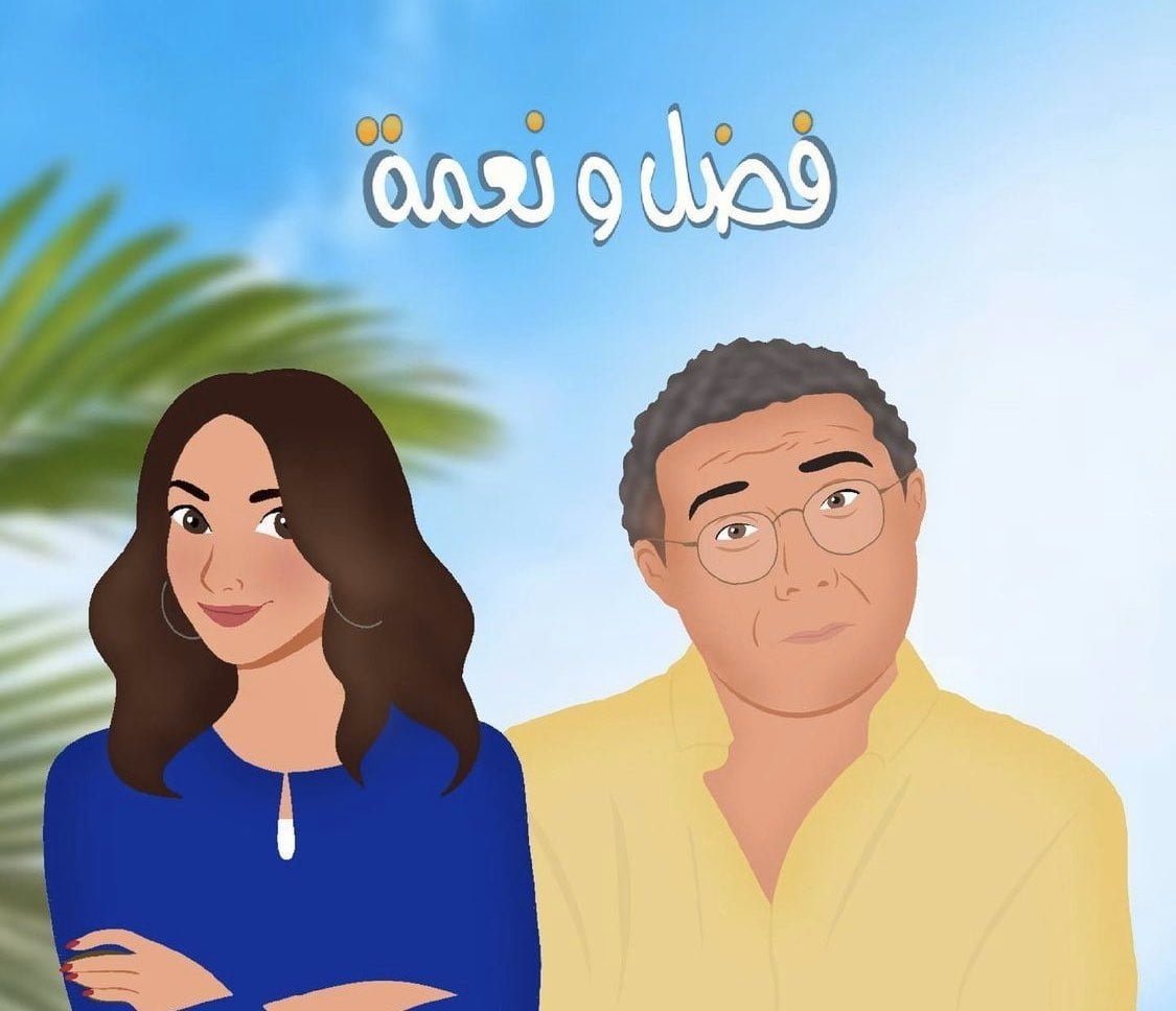 في يومين فقط .. إيرادات "فضل ونعمة" تقترب من مليوني جنيه