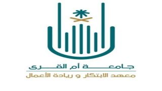 معهد الابتكار وريادة الأعمال في ام القرى ليشارك في الأسبوع الخليجي