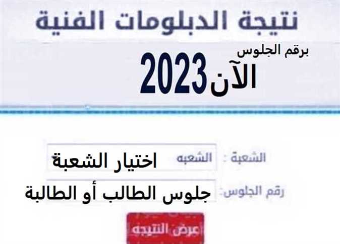 نتيجة الدبلومات الفنية 2023