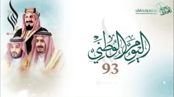 موعد اجازة اليوم الوطني 93 ، توقيت اجازة اليوم الوطني السعودي 2023 القطاع العام ، الخاص ، المدارس