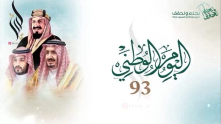 موعد اجازة اليوم الوطني 93 ، توقيت اجازة اليوم الوطني السعودي 2023 القطاع العام ، الخاص ، المدارس