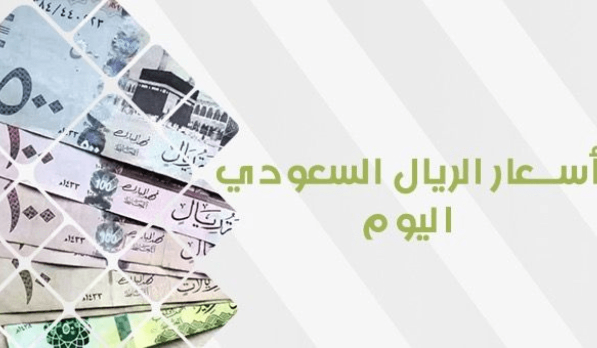سعر الريال السعودي مقابل الجنيه المصري اليوم الخميس 14-12-2023