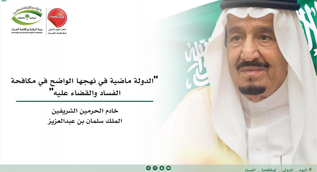 اليوم العالمي لمكافحة الفساد