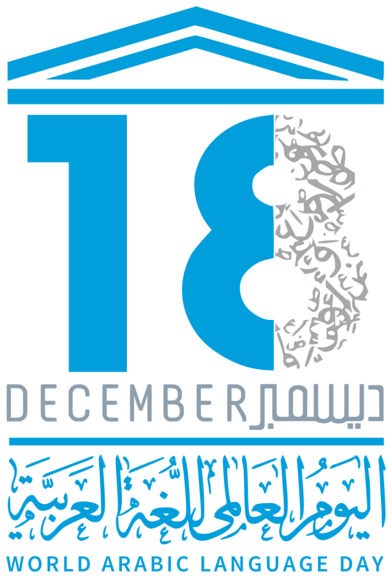 اليوم العالمي للغة العربية