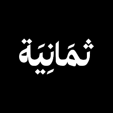 ثمانية تعلن عن تحولها إلى شركة تقنية إعلامية