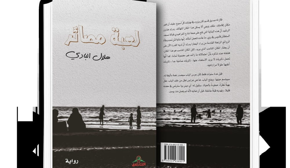 لعبة مصائر
