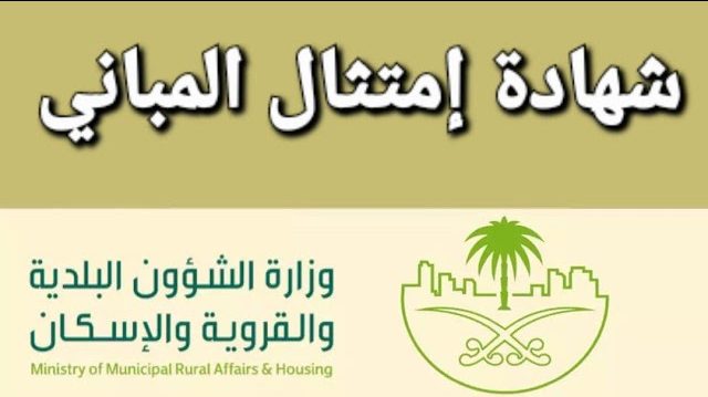 وزارة الشؤون البلدية والقروية والإسكان تُعلن عن قرب انتهاء المهلة التصحيحية لإصدار “شهادة امتثال المباني”