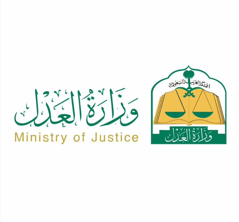 وزارة العدل