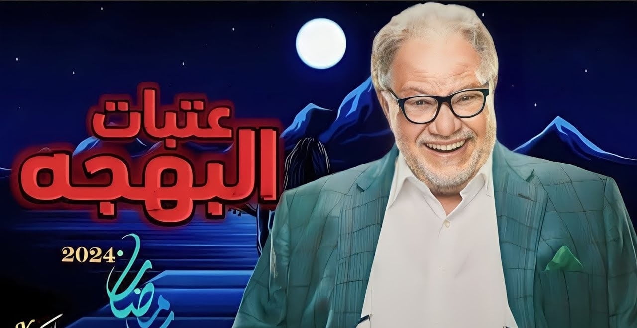 مسلسل عتبات البهجة: رحلة نحو السعادة والتفاؤل