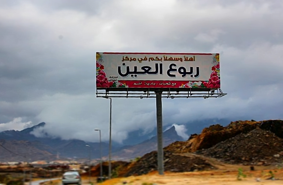 ربوع العين