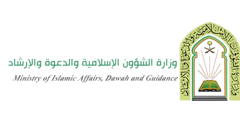 وظائف تعاقدية في وزارة الشؤون الإسلامية والدعوة والإرشاد