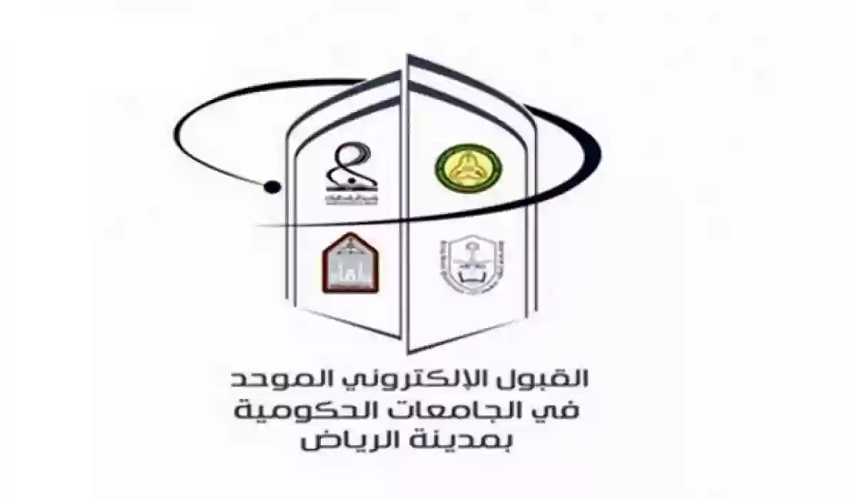 مواعيد التقديم على بوابتي القبول الموحد للجامعات الحكومية والكليات التقنية بالرياض لعام 2024